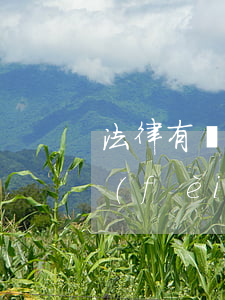 法律有沒有規(guī)定信用卡逾期收費(fèi)多少（信用卡逾期清除收費(fèi)）