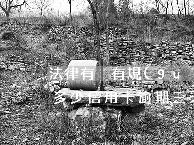 法律有沒有規(guī)定信用卡逾期收費多少（信用卡逾期三天收費嗎）