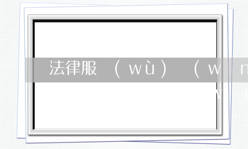 法律服務(wù)網(wǎng)平臺(tái)(法律信息網(wǎng))