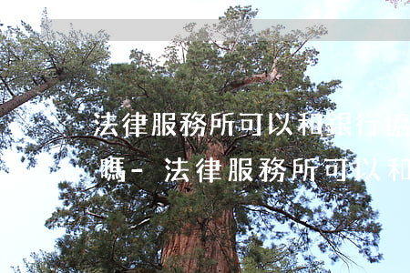 法律服務所可以和銀行協(xié)商還款嗎-法律服務所可以和銀行協(xié)商還款嗎