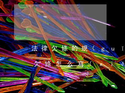 法律欠條的規(guī)范寫(xiě)法(欠條怎么寫(xiě)具有法律效力范本)