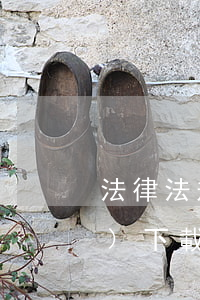 法律法規(guī)下載(法律法規(guī)下載)
