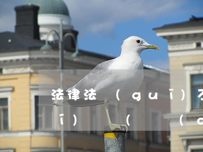 法律法規(guī)不符合整改落實(shí)記錄(勞動(dòng)合同不符合勞動(dòng)法的整改報(bào)告應(yīng)該怎么寫)