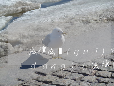 法律法規(guī)中應(yīng)當(dāng)(法律條文中的應(yīng)當(dāng)應(yīng)該怎么理解)