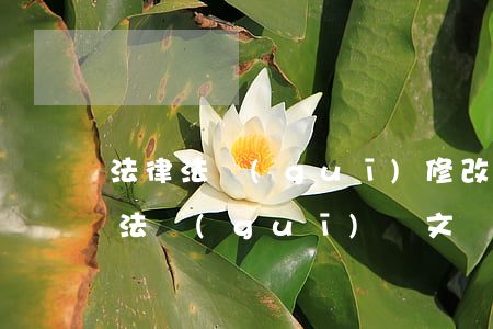 法律法規(guī)修改匯總(求各種法律法規(guī)條文匯總)