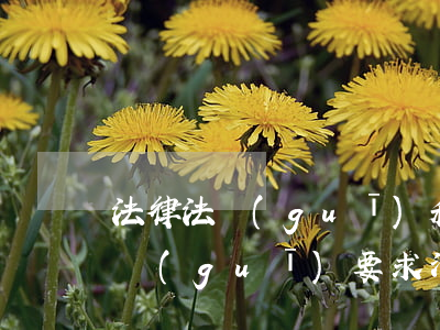 法律法規(guī)和要求一覽表(法律法規(guī)要求清單)