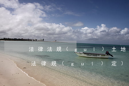 法律法規(guī)土地置換(土地置換的法律規(guī)定)