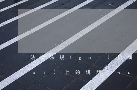 法律法規(guī)培訓(xùn)會(huì)上的講話(huà)(需要一篇縣長(zhǎng)在全縣法制宣傳教育工作會(huì)議上的講話(huà))