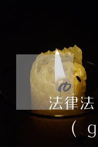法律法規(guī)培訓(xùn)(法律法規(guī)培訓(xùn))