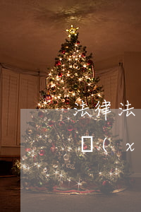 法律法規(guī)專項(xiàng)培訓(xùn)內(nèi)容(法律中專項(xiàng)培訓(xùn)的界定是什么,以及出處)