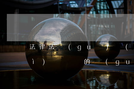 法律法規(guī)對(duì)會(huì)議記錄的規(guī)定(會(huì)議紀(jì)要在法律上是什么定義)