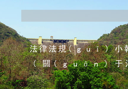 法律法規(guī)小報的內(nèi)容(關(guān)于法制手抄報內(nèi)容)