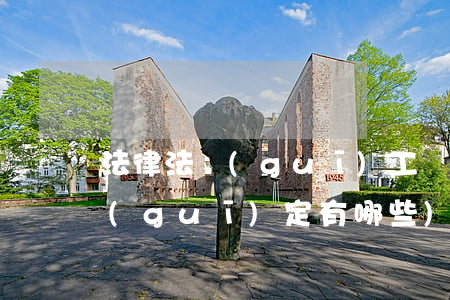 法律法規(guī)工資聽(工資的法律規(guī)定有哪些)