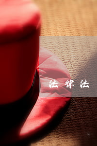 法律法規(guī)常識基本知識