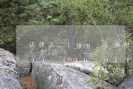 法律法規(guī)承包商告知書(shū)(關(guān)于承包商安全管理的國(guó)家法律法規(guī)有哪些)