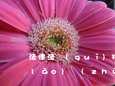 法律法規(guī)技術(shù)標(biāo)準(zhǔn)清單(最新適用法律法規(guī),標(biāo)準(zhǔn)清單有哪些)