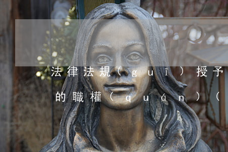 法律法規(guī)授予婦聯(lián)的職權(quán)(法律賦予婦女哪些權(quán)利)