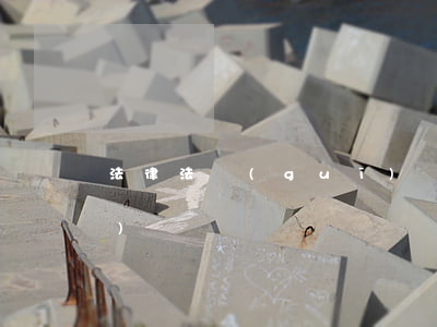 法律法規(guī)條文(20條法律條文)