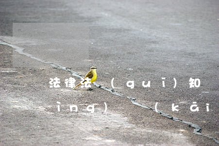 法律法規(guī)知識(shí)競(jìng)賽開(kāi)幕詞(急)