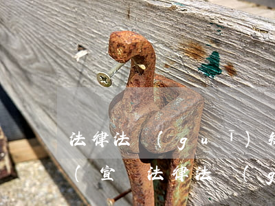 法律法規(guī)知識競賽活動信息報道(宣講法律法規(guī)簡報)