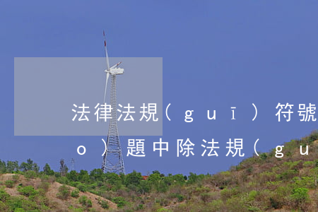 法律法規(guī)符號(公文標(biāo)題中除法規(guī),名稱加書名號外,一般不用標(biāo)點(diǎn)符號)
