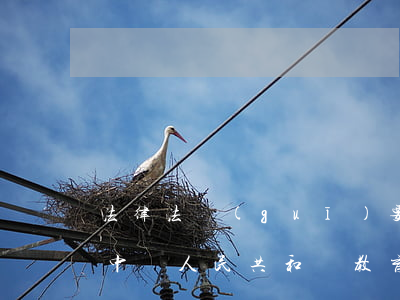 法律法規(guī)要寫進參考文獻里嗎(中華人民共和國教育法怎么寫在參考文獻里)