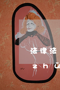 法律法規(guī)規(guī)定不準(zhǔn)出國(guó)情形(法律,行政法規(guī)規(guī)定不準(zhǔn)出境的其他情形有哪些)