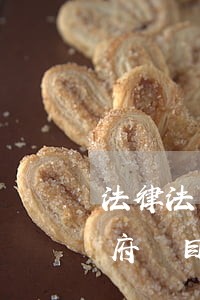 法律法規(guī)評審依據(jù)(政府項目評審中心對合同進(jìn)行評審的法律依據(jù)是什么)