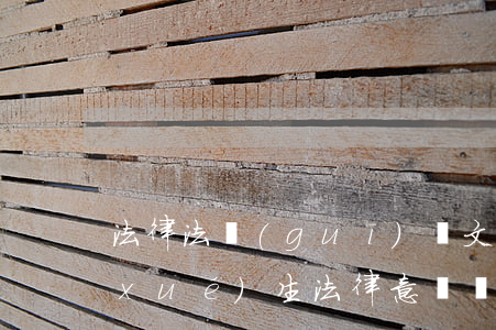 法律法規(guī)論文2000(大學(xué)生法律意識論文3000字)