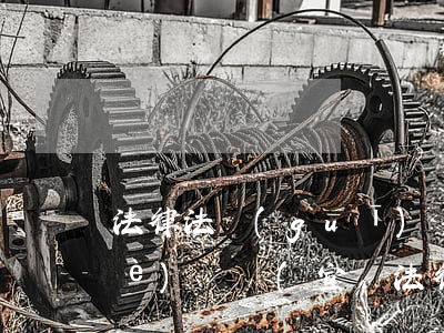 法律法規(guī)進(jìn)企業(yè)簡報(宣講法律法規(guī)簡報)