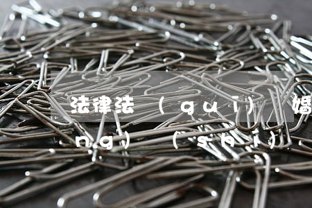 法律法規(guī)離婚需要多長(zhǎng)時(shí)間(離婚走法律程序需要多久)