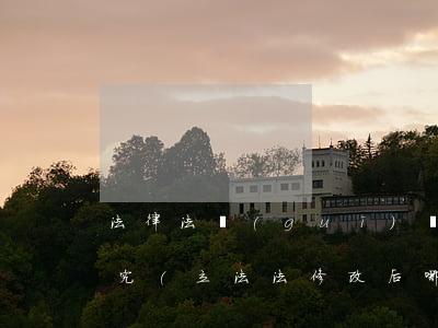 法律法規(guī)頒布修訂修正廢止的研究(立法法修改后哪些地方法律法規(guī)自動(dòng)失效和廢除)