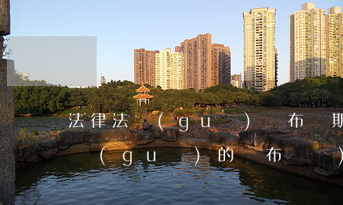 法律法規(guī)頒布時期(各項教育法規(guī)的頒布時間)