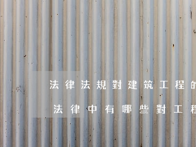 法律法規對建筑工程的保險規定(我國現有法律中,有哪些對工程項目保險做了相關規定)