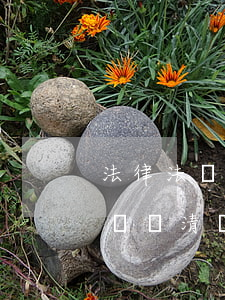 法律法規技術標準清單(最新適用法律法規,標準清單有哪些)