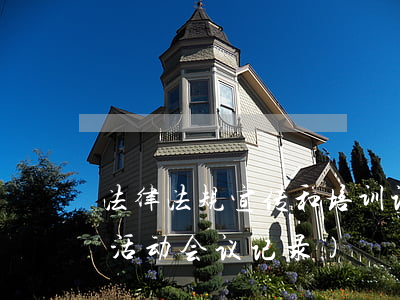 法律法规宣传和培训记录(学学习法律法规活动会议记录)
