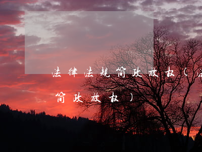 法律法规简政放权(法律考试如何深入推进简政放权)