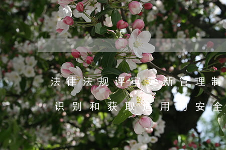 法律法规评审更新管理制度(危化标准化中识别和获取适用的安全生产法律法规标准及其他要)