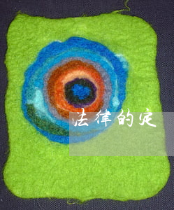 法律的定義