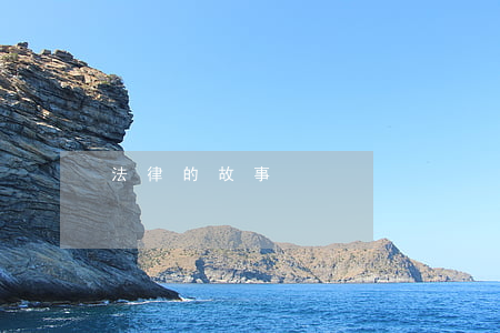 法律的故事