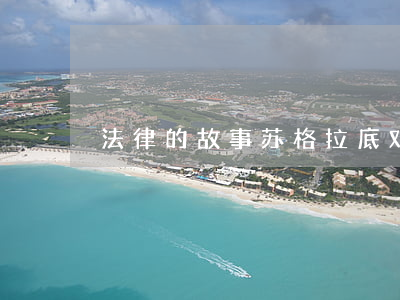 法律的故事(苏格拉底对法律的故事)