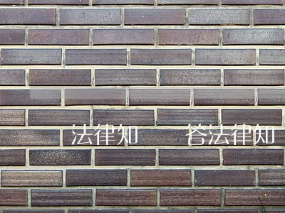 法律知識問答(法律知識問答二十三問)
