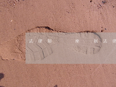 法律知識講座(開展法律知識講座) 法律知識講座(開展法律知識講座)