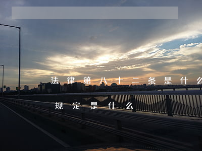 法律第八十二条是什么处罚(法律第八十二条规定是什么)