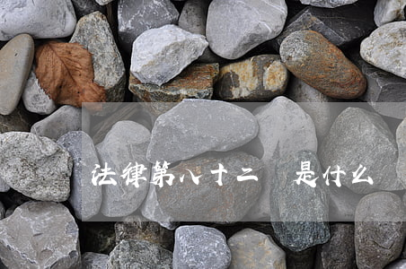 法律第八十二條是什么處罰(刑事法第八十二條)