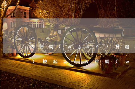 法律網(wǎng)貸逾期多久會(huì)被起訴-法律網(wǎng)貸逾期多久會(huì)被起訴
