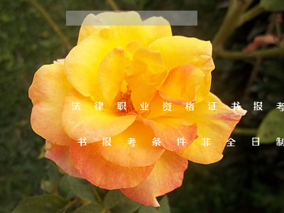 法律职业资格证书报考条件(法律职业资格证书报考条件非全日制)