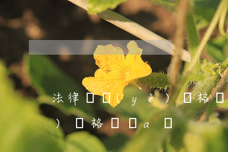 法律職業(yè)資格證書(法律職業(yè)資格證書a證)