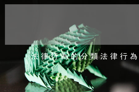 法律行為的分類(法律行為的分類)