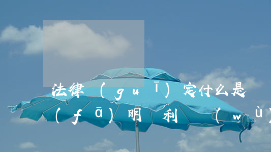 法律規(guī)定什么是職務(wù)發(fā)明專利（職務(wù)發(fā)明侵權(quán)舉證角度）